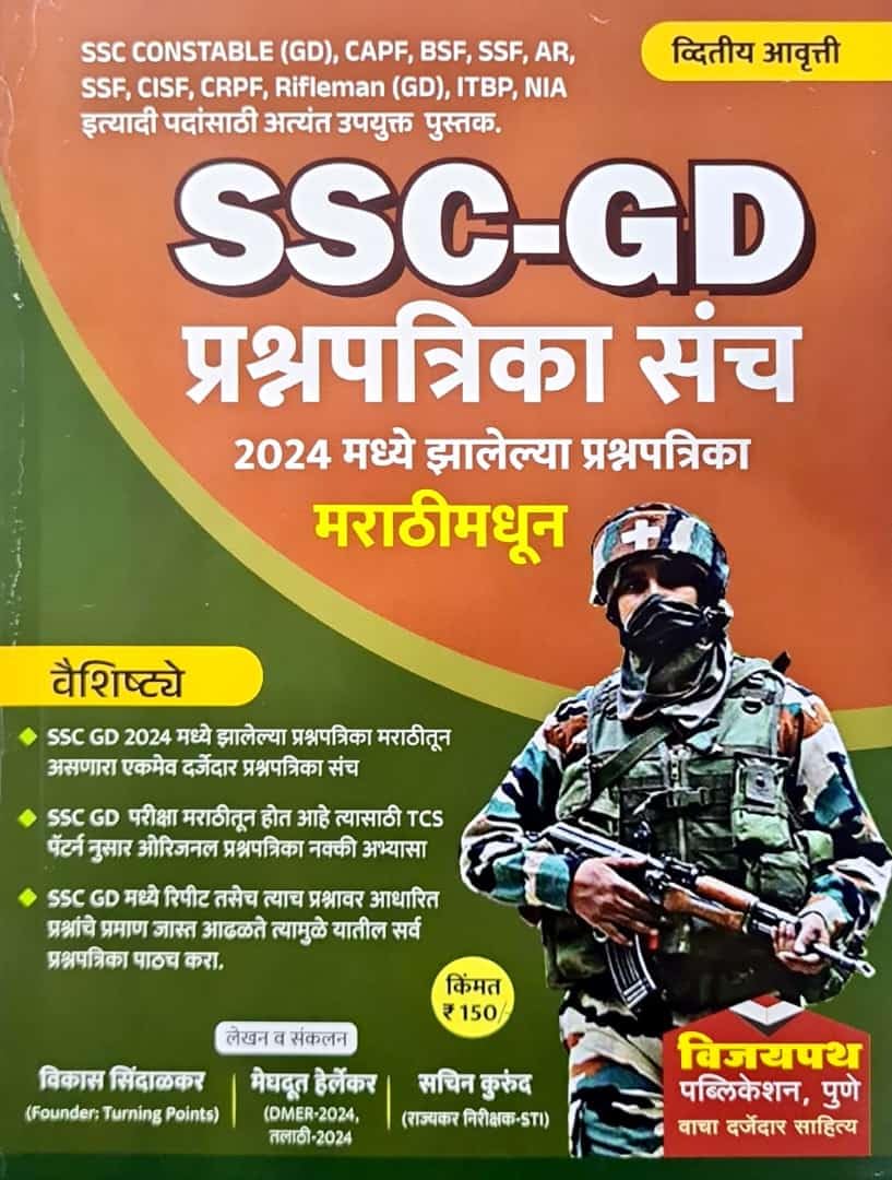Vijaypath  SSC GD Prashnapatrika Sanch  2024 Madhe Zalelya Prashnapatrika  Marathi
