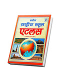 Naveen Rashtriya School Atlas With Useful Notes (2020 Latest Edition)