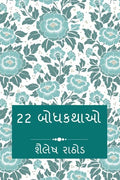 22 Moral Stories / 22 