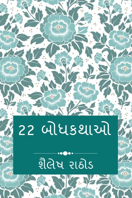 22 Moral Stories / 22 