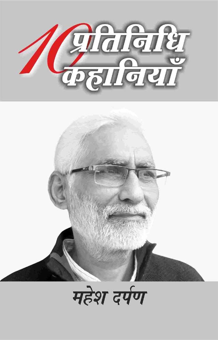 Dus Pratinidhi Kahaniyan : Mahesh Darpan
