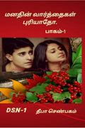 Manathin Varththaikal Puryaatho part1 /    1