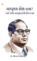 Achhoot Kaun The Aur Ve Achhoot Kaise Bane? In Gujarati (  ?      ?) Gujarati Translation Of The Untouchables : Who Were They An