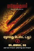Ezhaavathu Test Tube  Dyanamite 98 ( 2 Novel Combo) /      98 (2 )