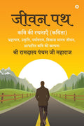 Jeevan Path /   : Kavi Ki Rachnayen (Kavita) /    ()