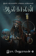 Aalakaalan /  : Ivan Karpanayin Uchaththai Thaandiyavan /    