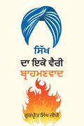 Sikh Da Ikko Vaeree, Brahmanvaad       