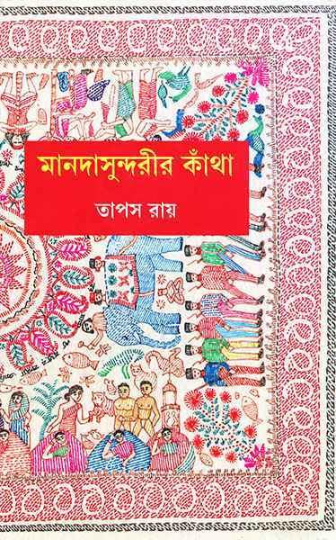 Manadasundarir Kantha