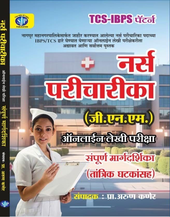 Sai Jyoti  TCS/IBPS Pattern Nurse Paricharika (GNM)  Online Lekhi Pariksha Sampoorna Margadarshak 2025 Avrutti