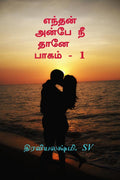 Enthan Anbe Nee Thane /       1