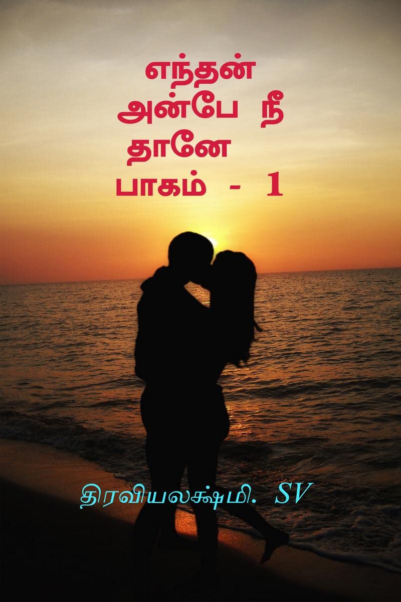 Enthan Anbe Nee Thane /       1