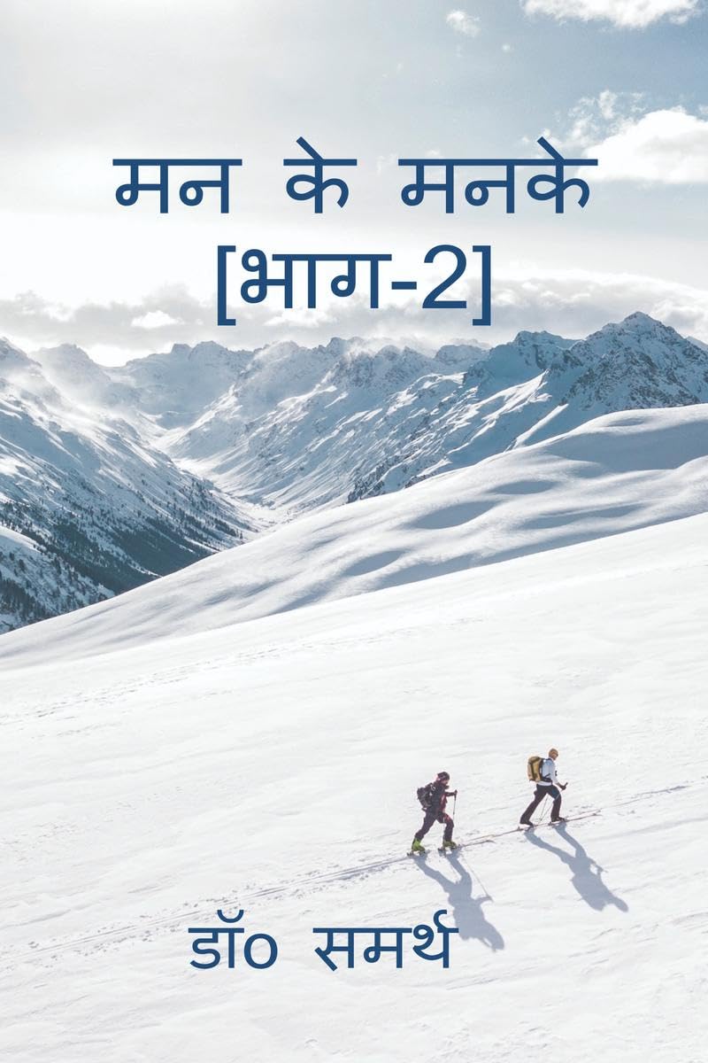 Man Ke Manke[Part2] /    [2] : Man Se Nikle Udwego Ka Sankalan
