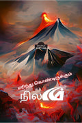 Erintu Kontirukkum Nilam Allatu Maranam En Tecattin UyirLl /        Ll