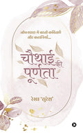 Chauthai Ki Purnata /    :       / Jivandhara Mein Beheti Kavitayen Aur Kahaniyan