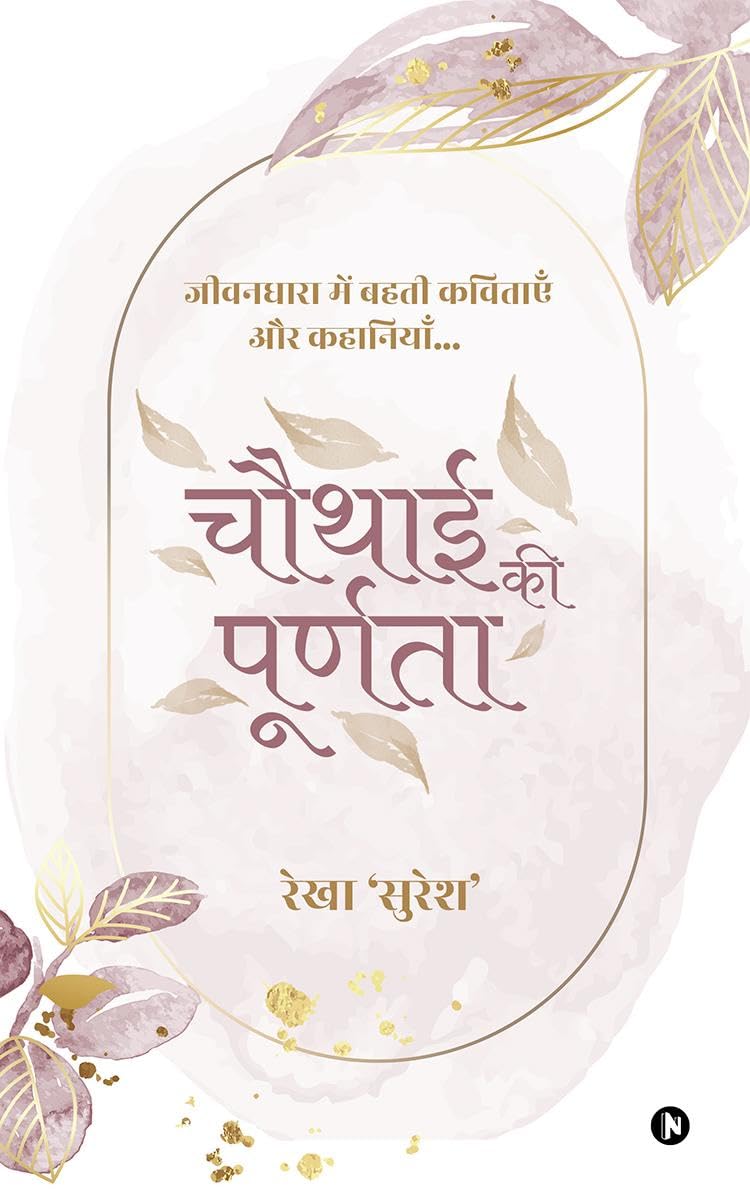 Chauthai Ki Purnata /    :       / Jivandhara Mein Beheti Kavitayen Aur Kahaniyan