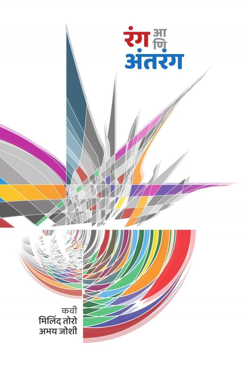 Rang aani antarang /   