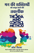 Mann Ki Shaktiyon Ko Jagrut Karne Ki Taknik  (Hindi Edition of The Silva Mind Control Method by Jose Silva) (HINDI)