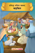 Bible Stories (Hindi) (Illustrated)  for children