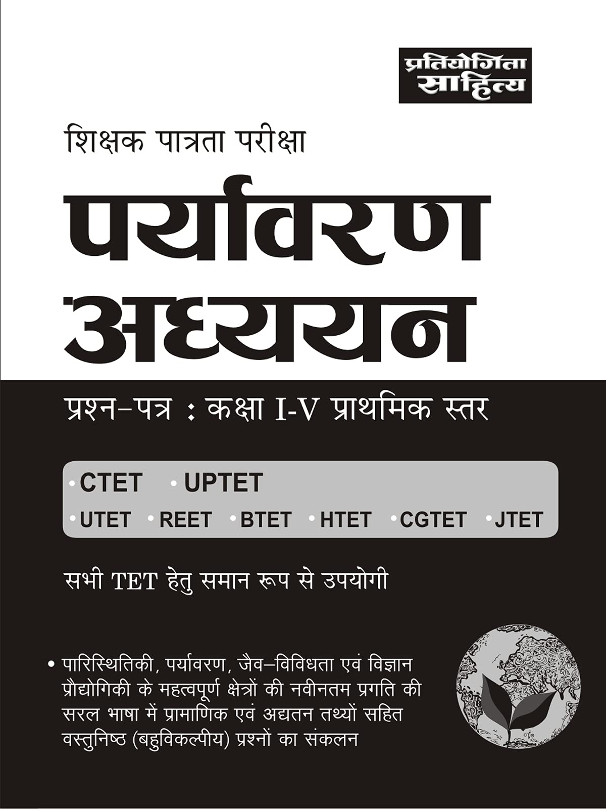 UP TET IV Paryavaran Adhyan