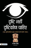 Drishti Nahin, Drishtikon Chahiye (Hindi Edition)
