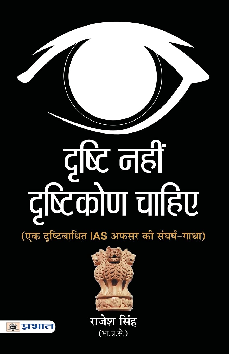 Drishti Nahin, Drishtikon Chahiye (Hindi Edition)