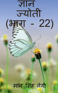 Gyan Jyoti (Part  22) /   (  22)