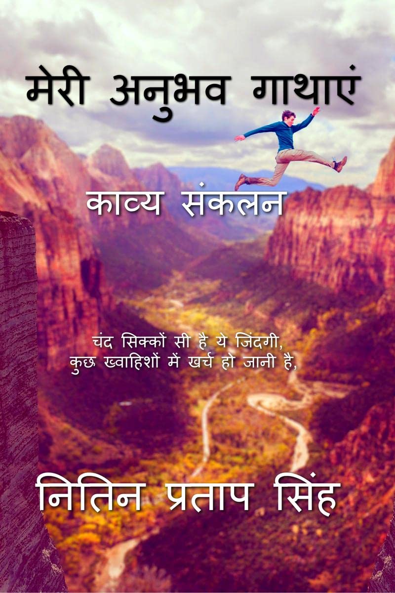 Meri Anubhav Gathayen /    :  