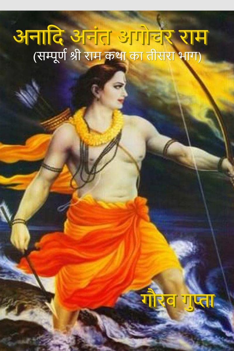 Anaadi Anant Agochar Ram /    