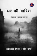 Ghar Ki Baarish /   