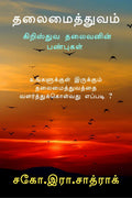 Thalaimaithuvam /  :   