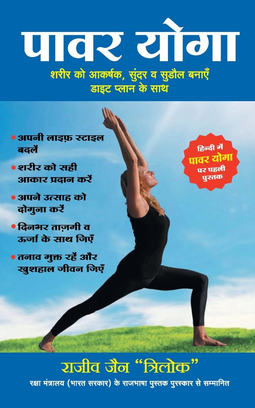 (POWER YOGA) (Hindi Edition)