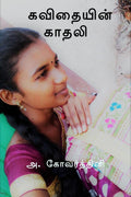 Kavithaiyin Kadhali /  