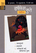 HRUSHIKESH GUPTE SANGRAHIKA