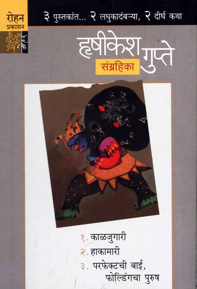 HRUSHIKESH GUPTE SANGRAHIKA