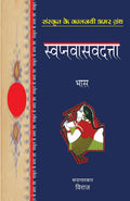 Swapnavasavadatta (Hindi Edition)