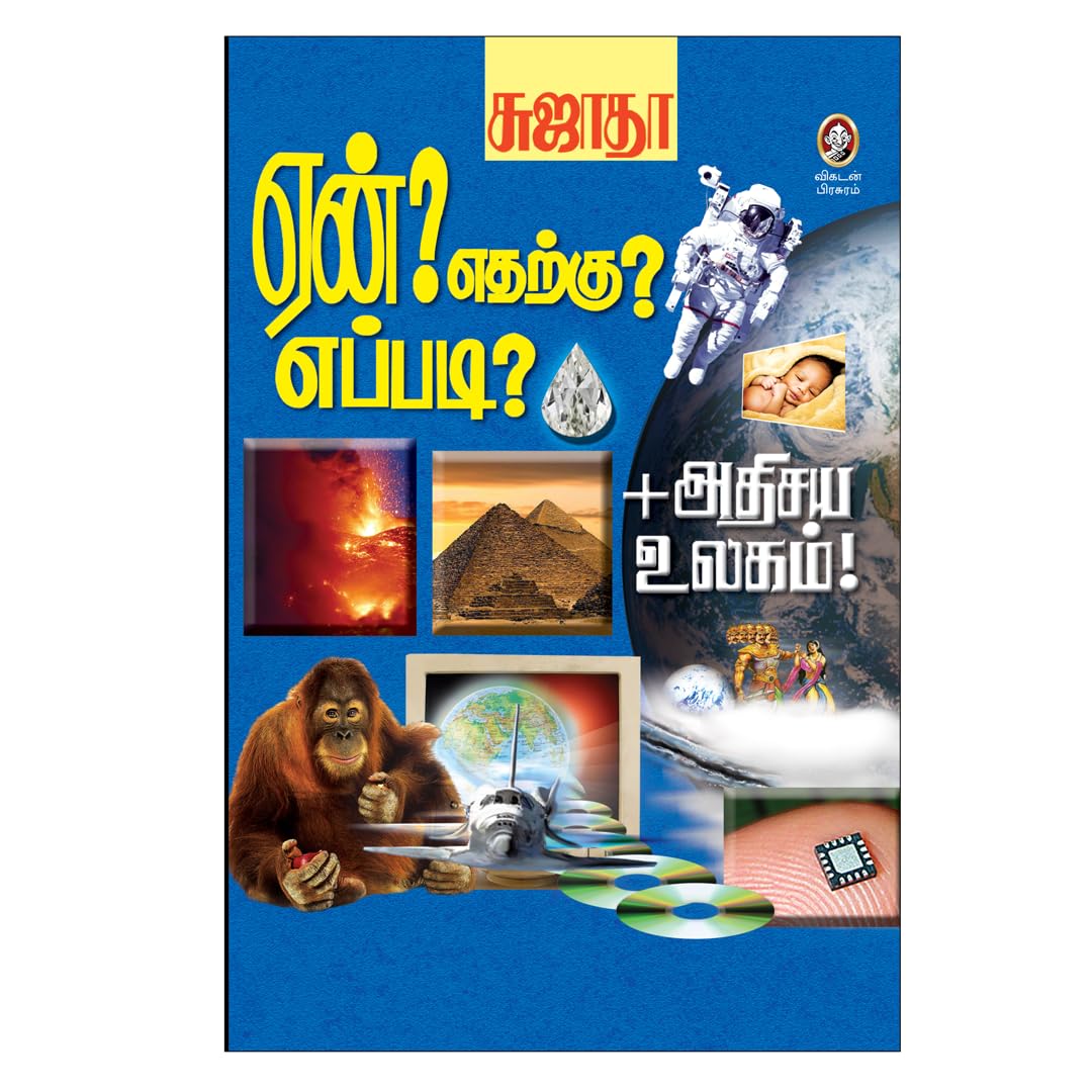 Eean Edharku Eppadi | ? ? ?      | Sujathas Science Q&A for Curious Minds | Science Book by Vikatan (Tamil)