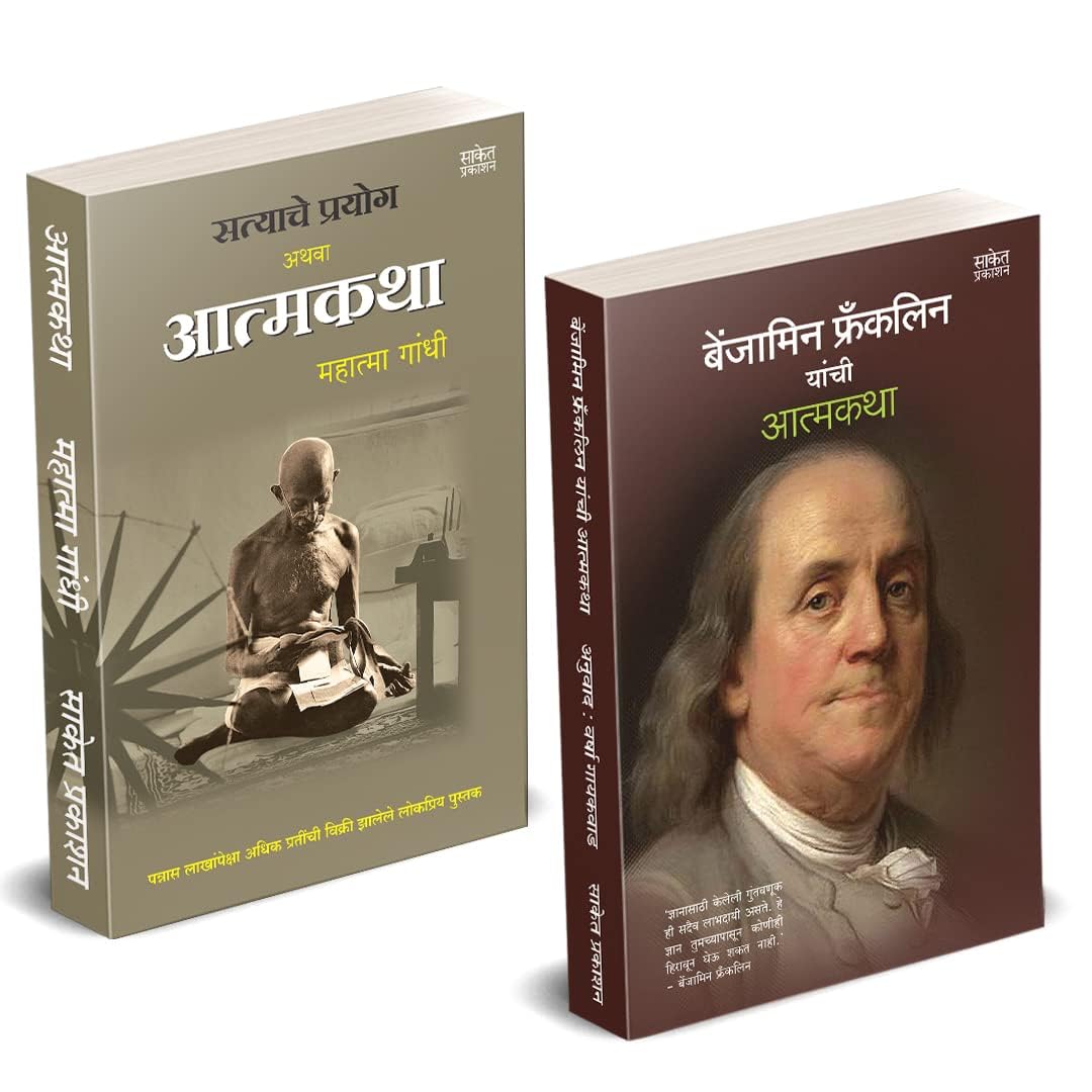 Maze Satyache Prayog Athawa Aatmakatha, Benjamin Franklin Yanchi Aatmakatha Books in Marathi The Story book of My Experiments Wi
