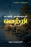 Vaanam Thandium Vettri /    :  