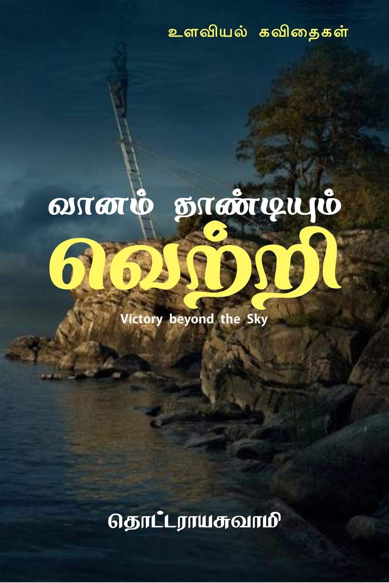 Vaanam Thandium Vettri /    :  