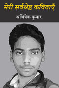 Meri Sarvshreshth Kavitayein /   