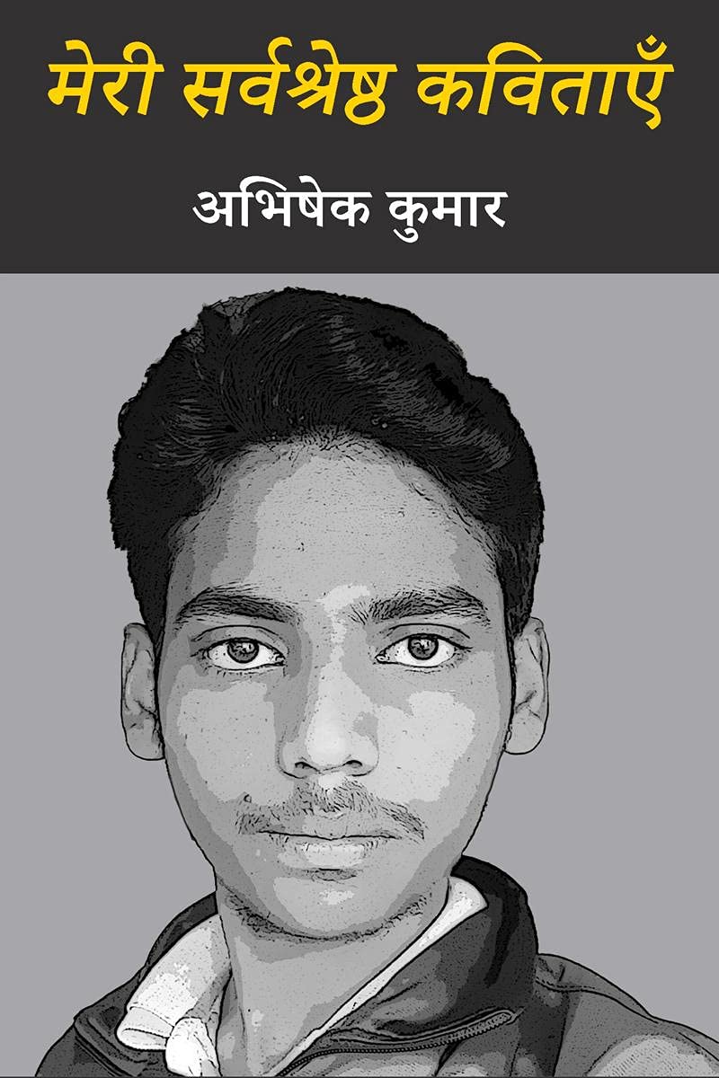 Meri Sarvshreshth Kavitayein /   