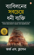 The Richest Man In Babylon In Bengali (   ) [Hardcover] George S. Clason