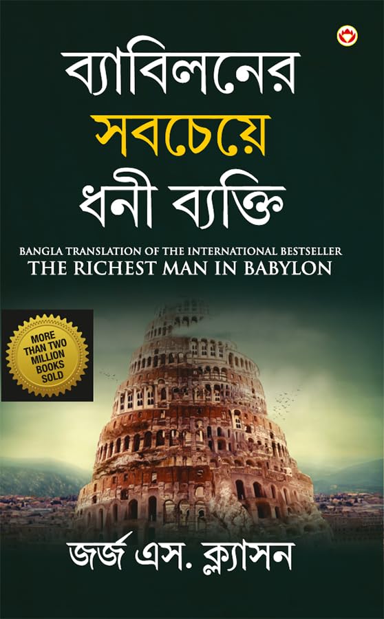The Richest Man In Babylon In Bengali (   ) [Hardcover] George S. Clason
