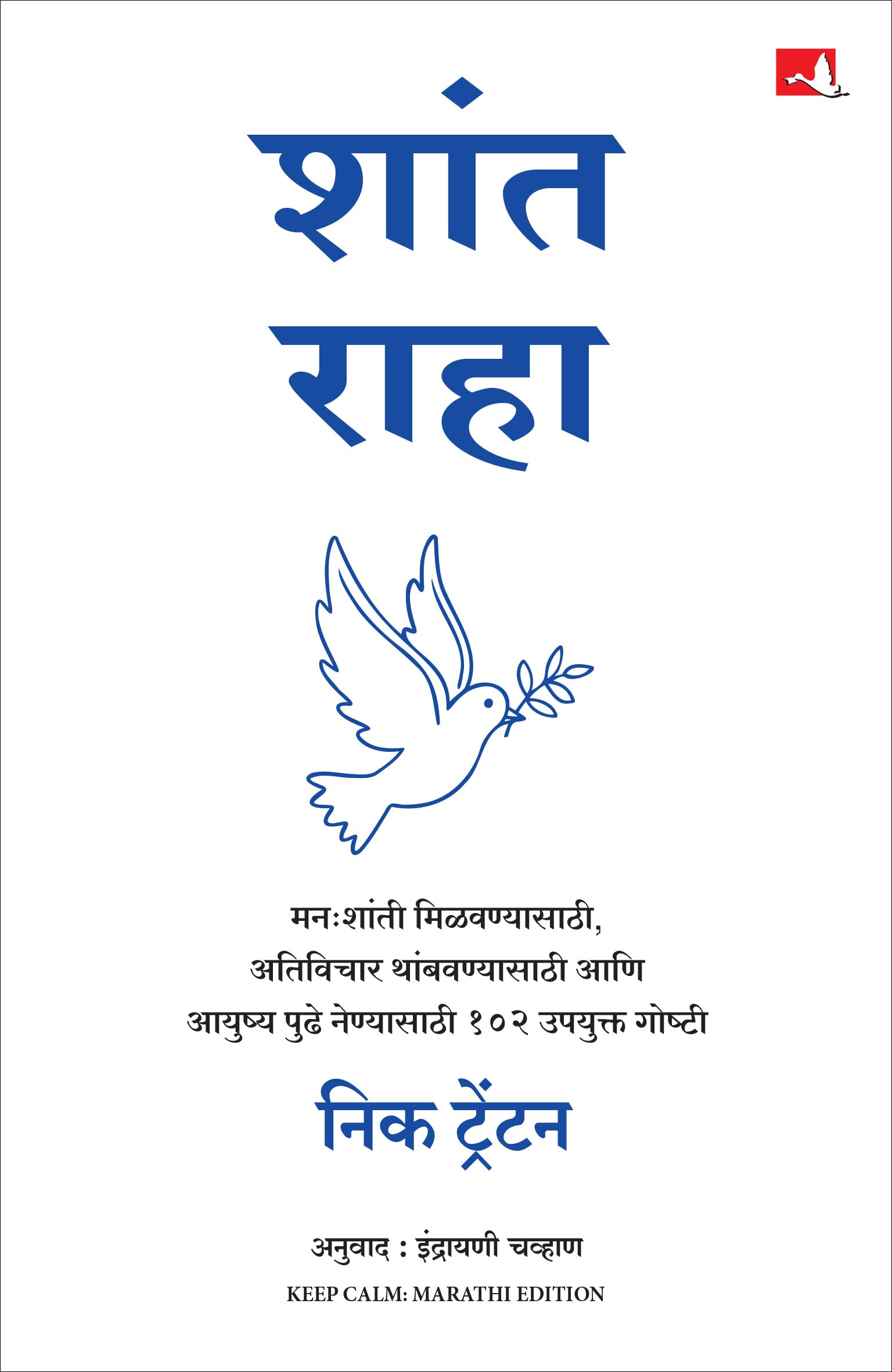 Keep Calm |   |   (Marathi)