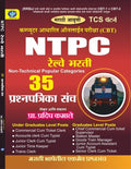 NTPC Railway Bharati Question Set (Marathi) | NTPC       | TCS Pattern
