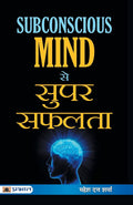Subconscious Mind se Super Safalta (Hindi Edition)