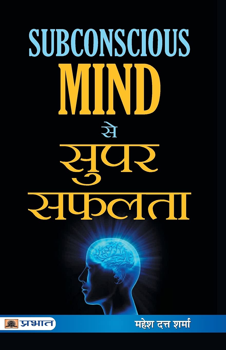 Subconscious Mind se Super Safalta (Hindi Edition)