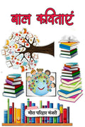 Baal Kavitayein /  