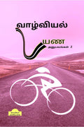 Valviyal Payana Anubavangal(Katturai)2 /   ()2