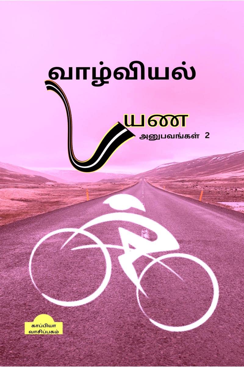 Valviyal Payana Anubavangal(Katturai)2 /   ()2